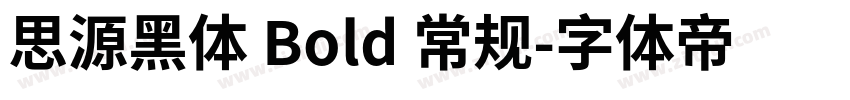 思源黑体 Bold 常规字体转换